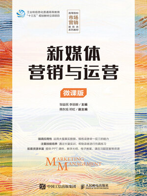 cover image of 新媒体营销与运营